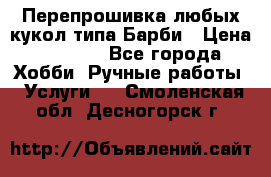 Перепрошивка любых кукол типа Барби › Цена ­ 1 500 - Все города Хобби. Ручные работы » Услуги   . Смоленская обл.,Десногорск г.